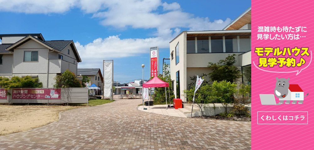 神戸新聞ハウジングセンター姫路会場 見学予約